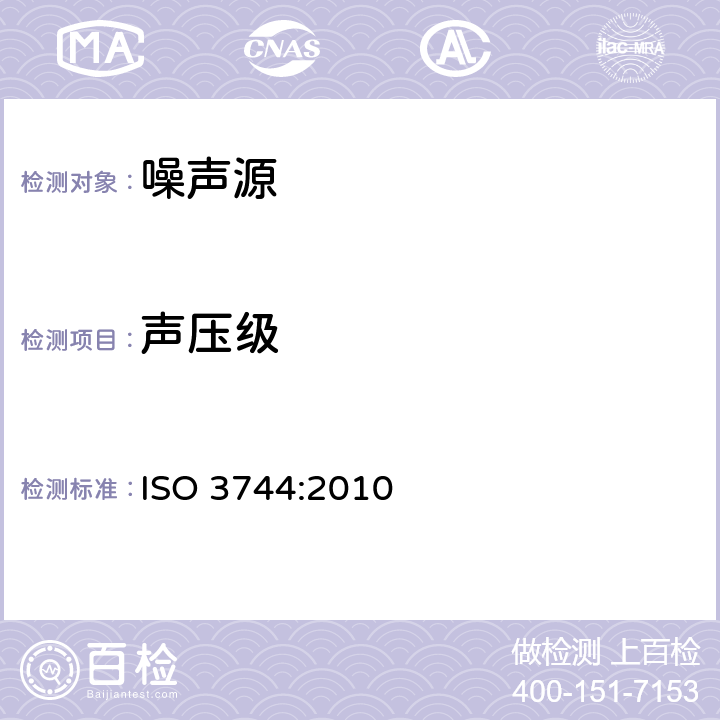 声压级 ISO 3744-2010 声学 声压法测定噪声源声功率级 一个反射面上方近似自由场中的工程法