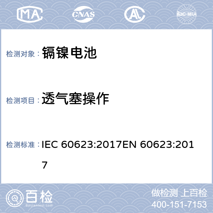 透气塞操作 含碱性或其他非酸性电解质的二次电池和蓄电池 - 开口镉镍方形可充电单体电池电池 IEC 60623:2017
EN 60623:2017 7.7