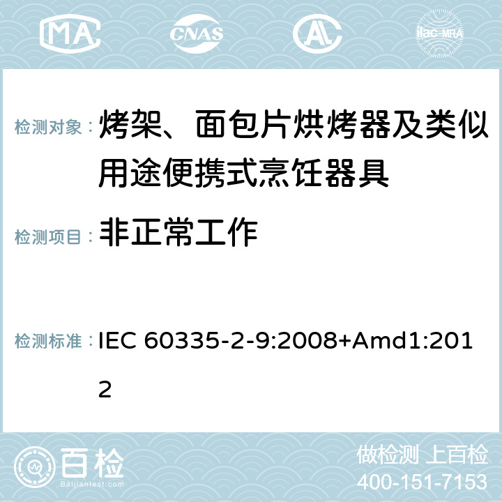 非正常工作 家用和类似用途电器的安全 烤架、面包片烘烤器及类似用途便携式烹饪器具的特殊要求 IEC 60335-2-9:2008+Amd1:2012 19