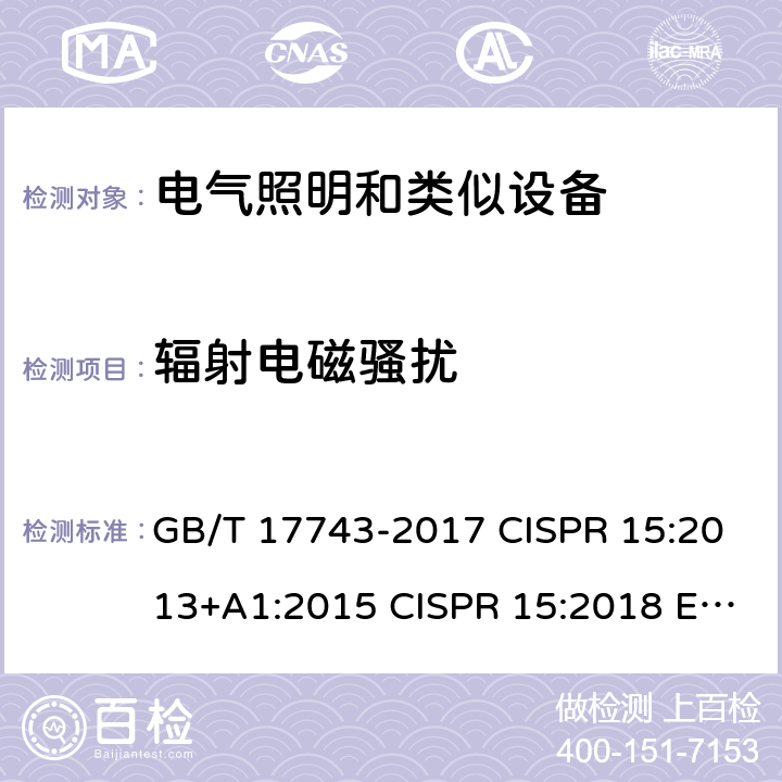輻射電磁騷擾 電氣照明和類似設備的無線電騷擾特性的限值和測量方法 GB/T 17743-2017 CISPR 15:2013+A1:2015 CISPR 15:2018 EN 55015:2013 EN55015:2013+A1:2015 EN 55015:2019 AS/NZS CISPR 15:2011 4.4