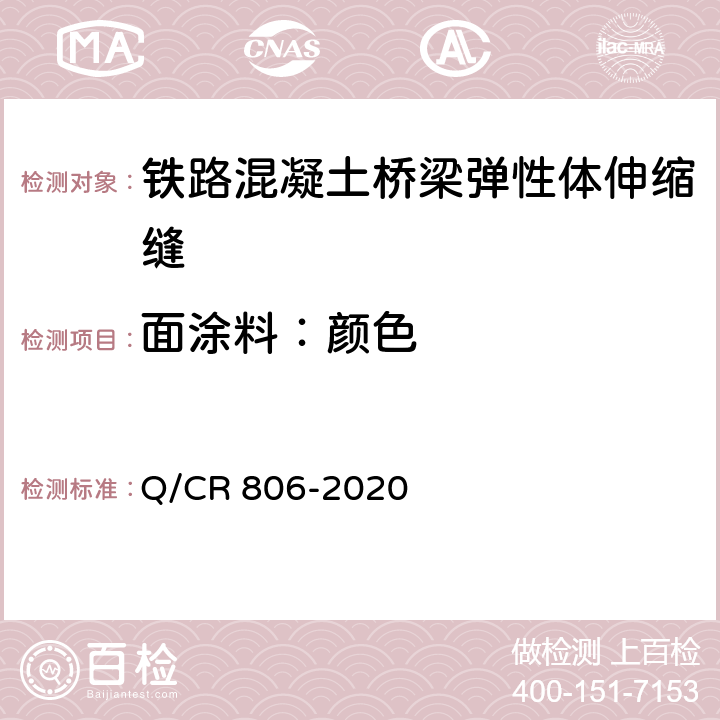 面涂料：颜色 铁路混凝土桥梁梁端防水装置 弹性体型 Q/CR 806-2020 7.6.1