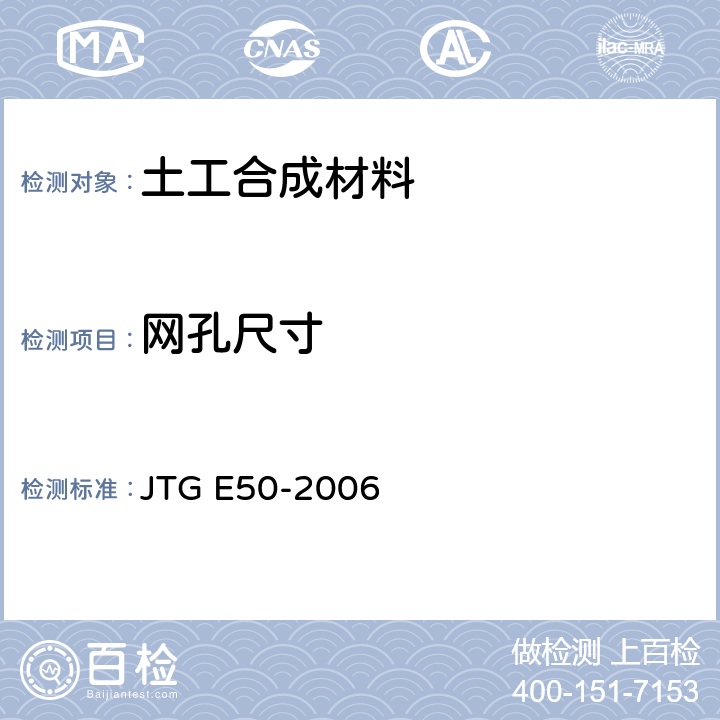 网孔尺寸 公路土工合成材料试验规程 JTG E50-2006 T 1114-2006