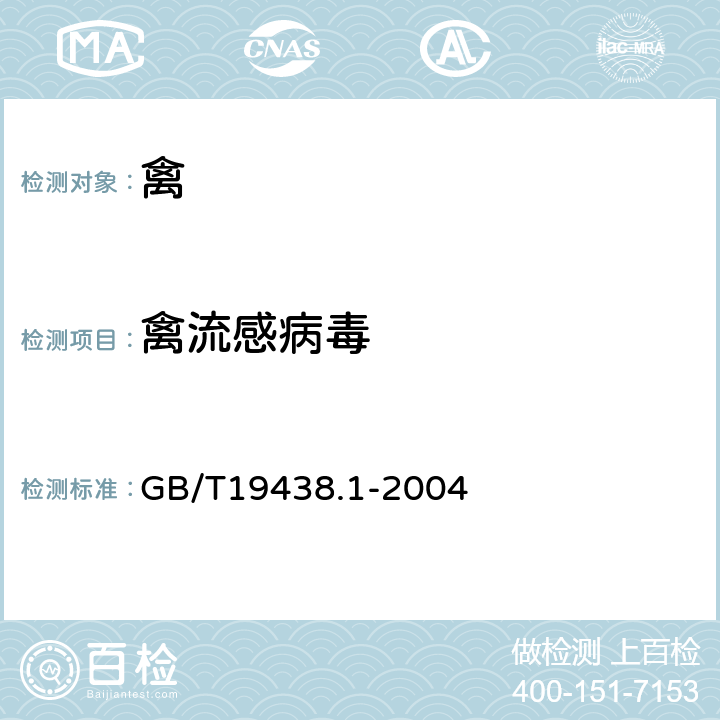 禽流感病毒 禽流感病毒通用荧光RT-PCR方法 GB/T19438.1-2004