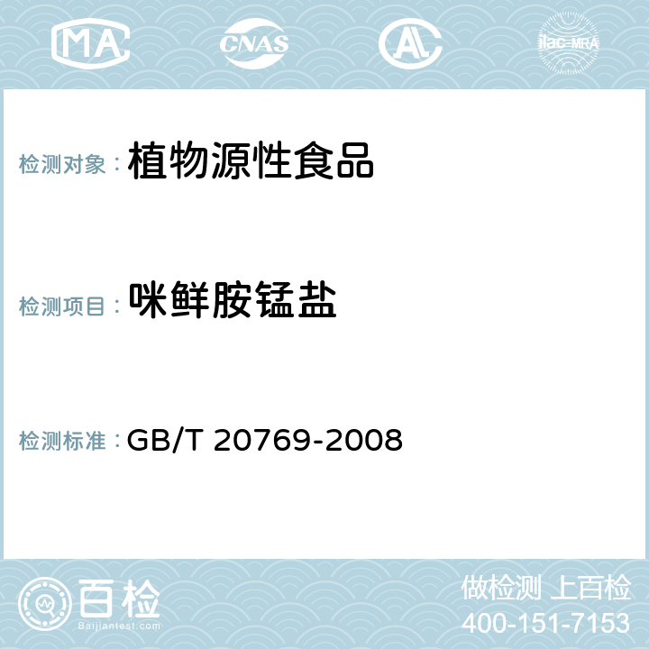 咪鲜胺锰盐 水果和蔬菜中450种农药及相关化学品残留量的测定 液相色谱-串联质谱法 GB/T 20769-2008