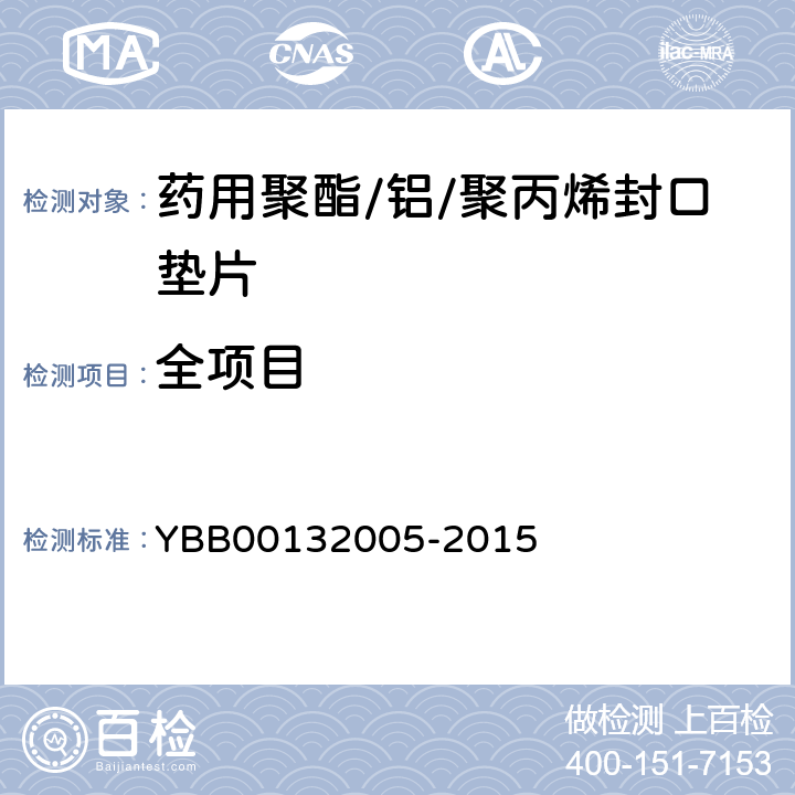 全项目 药用聚酯/铝/聚丙烯封口垫片 YBB00132005-2015