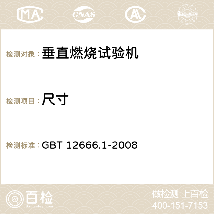 尺寸 单根电线电缆燃烧试验方法 第1部分：垂直燃烧试验 GBT 12666.1-2008 5