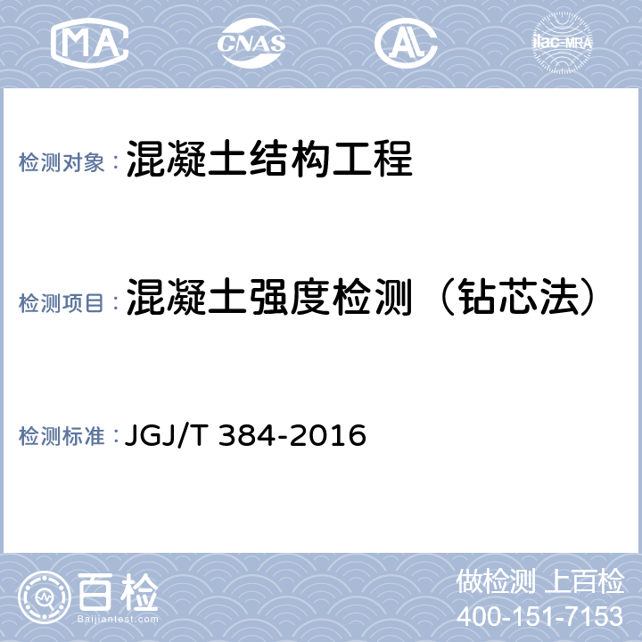 混凝土强度检测（钻芯法） JGJ/T 384-2016 钻芯法检测混凝土强度技术规程(附条文说明)