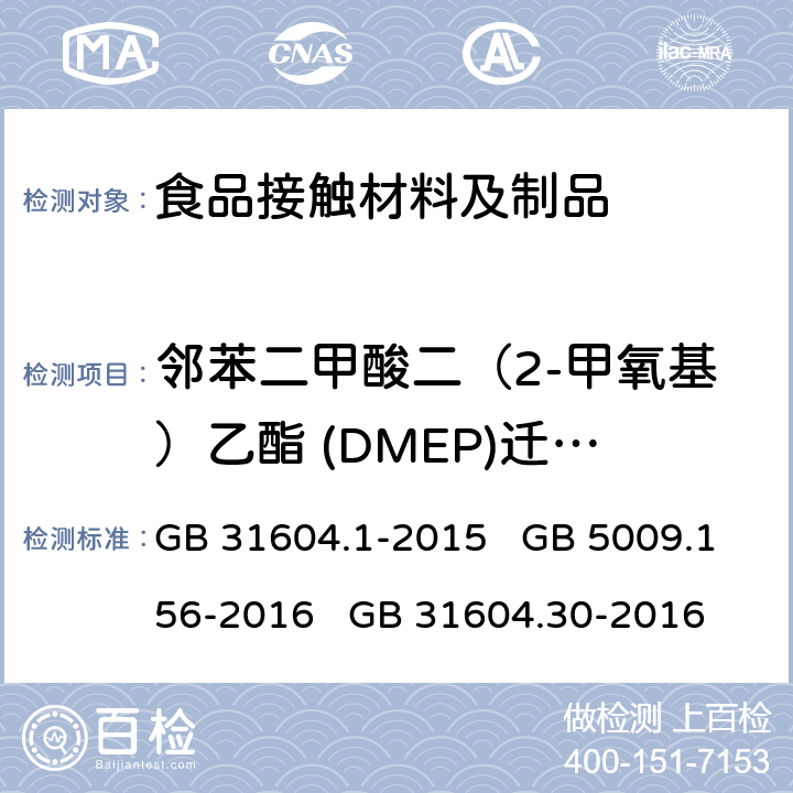 邻苯二甲酸二（2-甲氧基）乙酯 (DMEP)迁移量 食品安全国家标准 食品接触材料及制品 迁移试验通则 食品安全国家标准 食品接触材料及制品 迁移试验预处理方法通则 食品安全国家标准 食品接触材料及制品 邻苯二甲酸酯的测定和迁移量的测定 GB 31604.1-2015 GB 5009.156-2016 GB 31604.30-2016