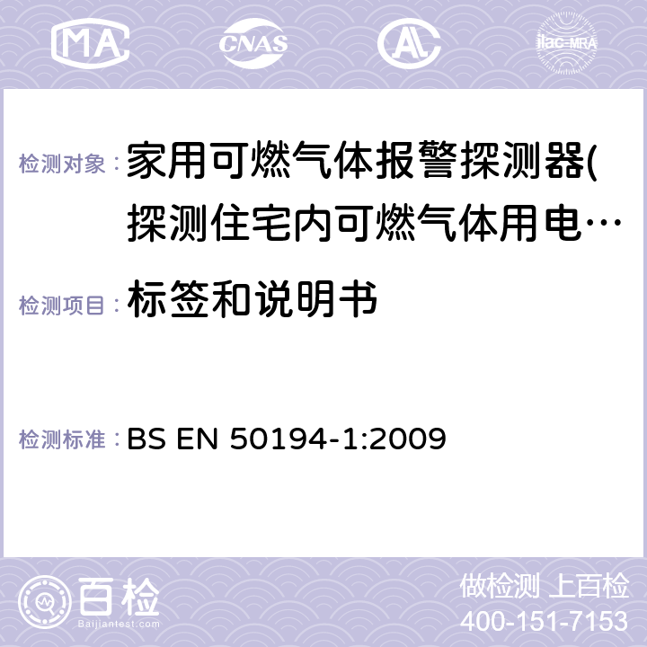 标签和说明书 家用易燃气体检测用电气设备.试验方法和性能要求 BS EN 50194-1:2009 4.6