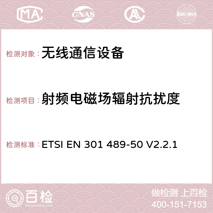 射频电磁场辐射抗扰度 无线电设备和服务的电磁兼容性(EMC)标准；第50部分：蜂窝通信基站(BS)、转发器和配套设备的特殊条件 ETSI EN 301 489-50 V2.2.1 7.2