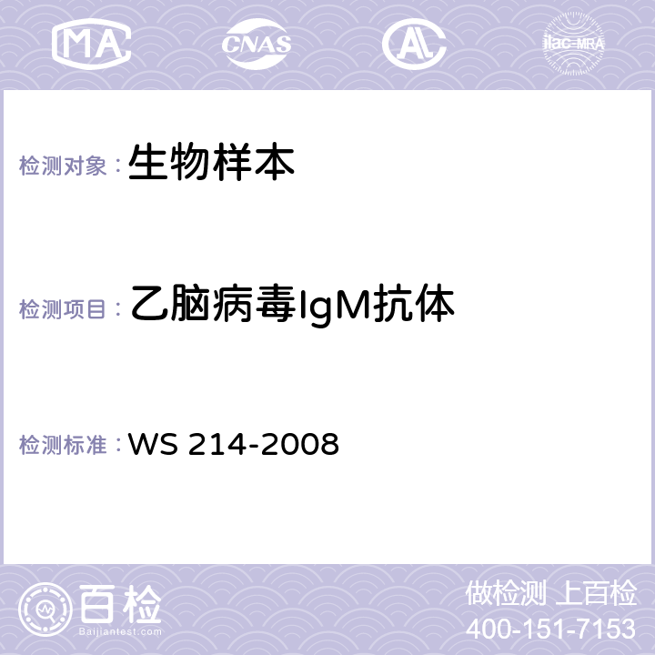 乙脑病毒IgM抗体 流行性乙型脑炎诊断标准 WS 214-2008 附录 B.2