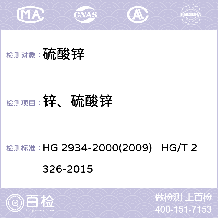 锌、硫酸锌 HG 2934-2000 饲料级 硫酸锌