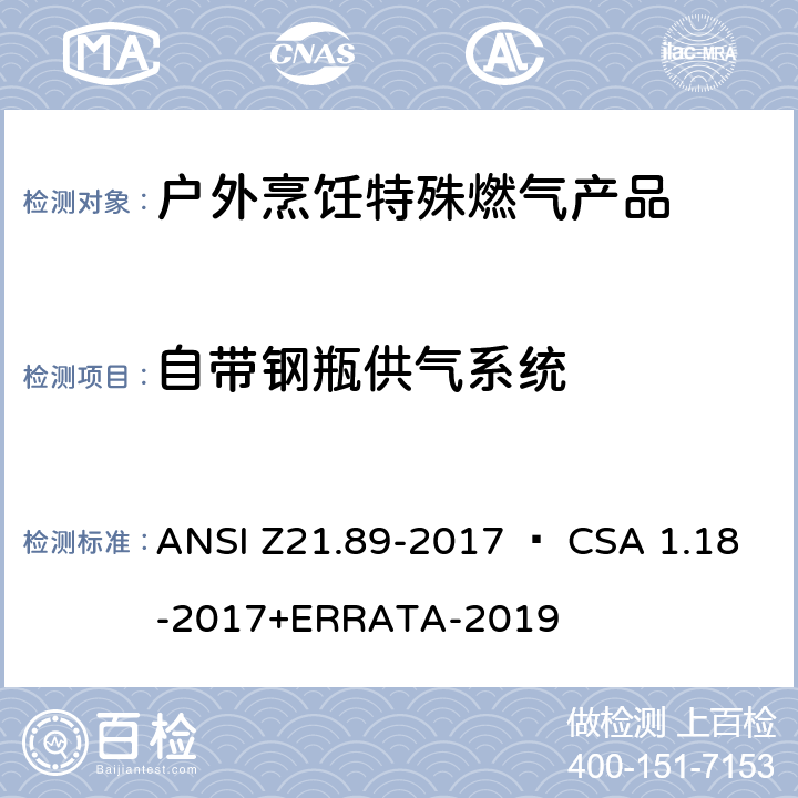自带钢瓶供气系统 户外烹饪特殊燃气产品 ANSI Z21.89-2017 • CSA 1.18-2017+ERRATA-2019 4.5