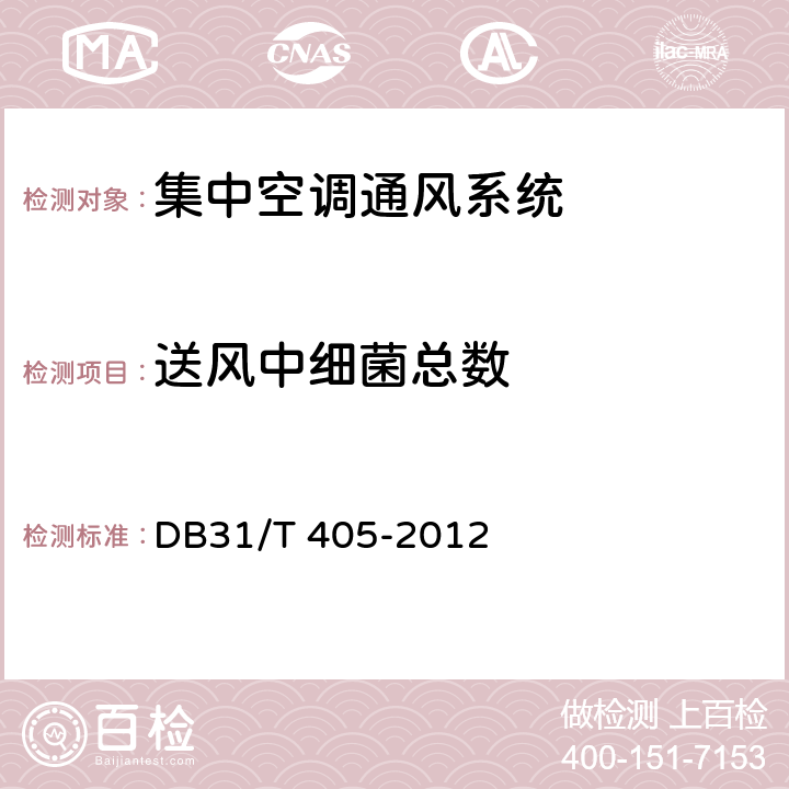 送风中细菌总数 集中空调通风系统卫生管理规范 DB31/T 405-2012 附录D（D.1）