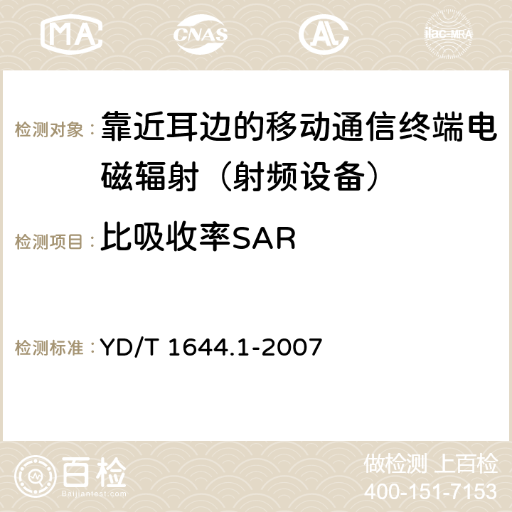 比吸收率SAR 手持和身体佩戴使用的无线通信设备对人体的电磁照射—人体模型、仪器和规程 第一部分：靠近耳边使用的手持式无线通信设备的SAR评估规程（频率范围300MHz - 3GHz） YD/T 1644.1-2007