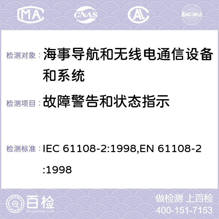 故障警告和状态指示 海上导航和无线电通信设备和系统－全球导航卫星系统（GNSS）－第2部分：全球导航卫星系统（GLONASS）－接收机设备性能标准，测试方法和要求的测试结果 IEC 61108-2:1998,EN 61108-2:1998 5.6.11