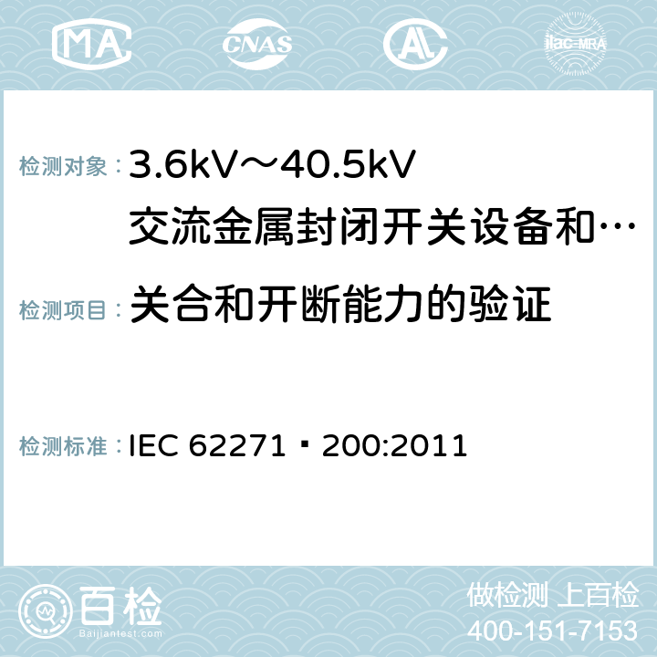 关合和开断能力的验证 高压开关设备和控制设备 第200部分：额定电压1kV以上、52kV及以下交流金属封闭开关设备和控制设备 IEC 62271—200:2011 6.101