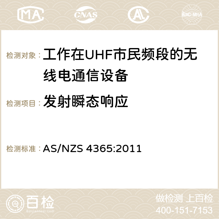 发射瞬态响应 AS/NZS 4365:2 工作在UHF市民频段的无线电通信设备 011 6.4