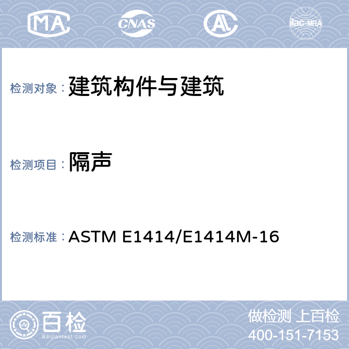 隔声 ASTM E1414/E1414 房间共有一个相同天花单元的测量 M-16 全部条款