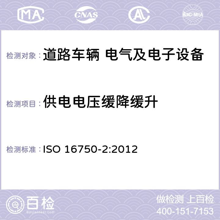 供电电压缓降缓升 道路车辆 电气及电子设备的环境条件和试验 第2部分：电气负荷 ISO 16750-2:2012 4.5