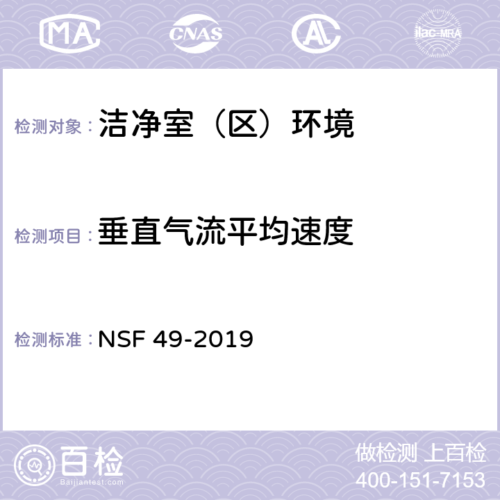 垂直气流平均速度 生物安全柜 NSF 49-2019