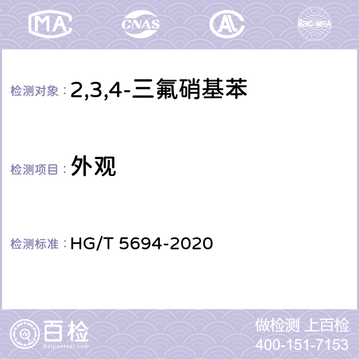 外观 2,3,4-三氟硝基苯 HG/T 5694-2020 6.2