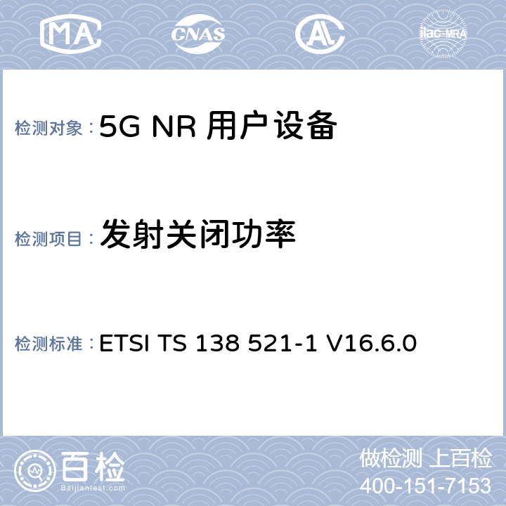发射关闭功率 5G NR 用户设备(UE)一致性规范；无线电发射和接收； 第1部分：范围1独立组网 ETSI TS 138 521-1 V16.6.0 6.3