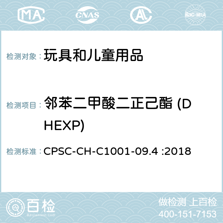 邻苯二甲酸二正己酯 (DHEXP) CPSC-CH-C 1001-09 邻苯二甲酸酯测定的标准操作程序 CPSC-CH-C1001-09.4 :2018
