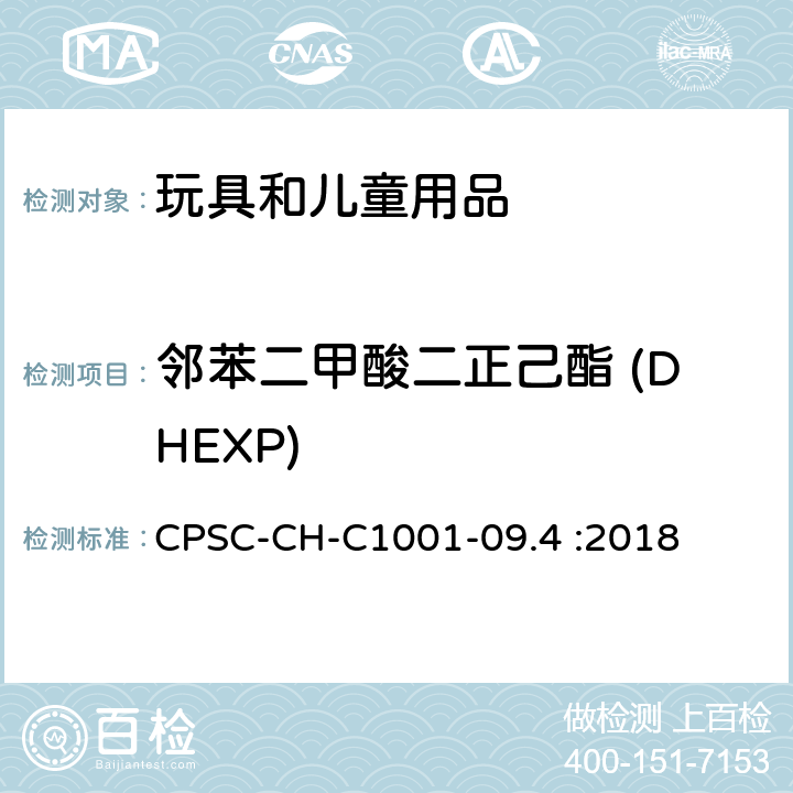 邻苯二甲酸二正己酯 (DHEXP) 邻苯二甲酸酯测定的标准操作程序 CPSC-CH-C1001-09.4 :2018