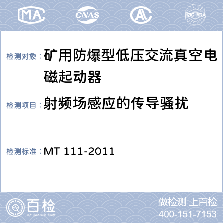 射频场感应的传导骚扰 矿用防爆型低压交流真空电磁起动器 MT 111-2011 8.2.18