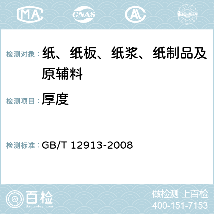 厚度 电容器纸 GB/T 12913-2008 5.6