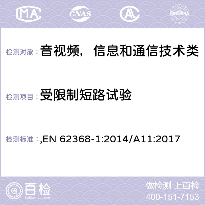 受限制短路试验 音视频，信息技术和通信技术类设备-第一部分：安全要求 ,EN 62368-1:2014/A11:2017 附录R