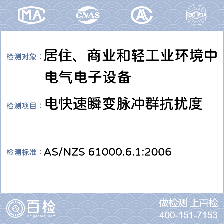 电快速瞬变脉冲群抗扰度 电磁兼容性（EMC） - 第6-1部分:通用标准 居住、商业和轻工业环境中的发射 AS/NZS 61000.6.1:2006 8