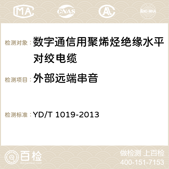 外部远端串音 YD/T 1019-2013 数字通信用聚烯烃绝缘水平对绞电缆