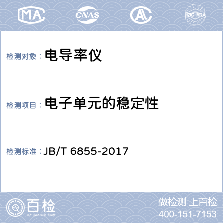 电子单元的稳定性 工业电导率仪 JB/T 6855-2017 4
