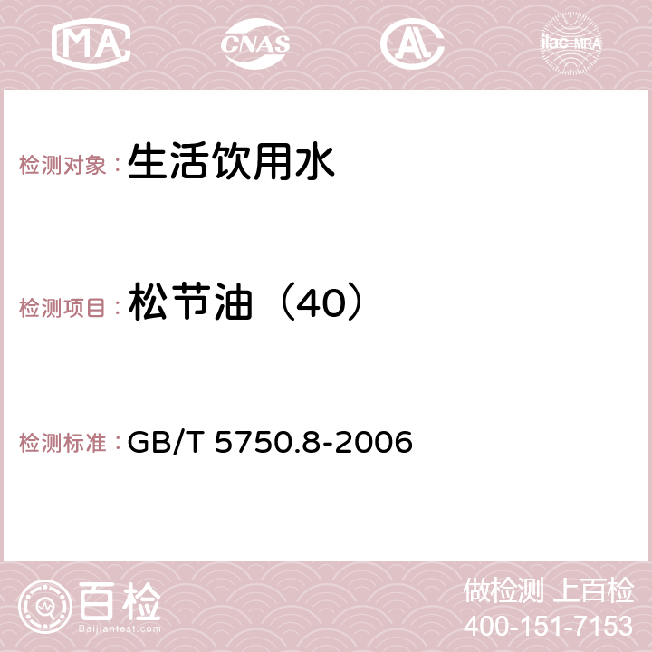 松节油（40） GB/T 5750.8-2006 生活饮用水标准检验方法 有机物指标