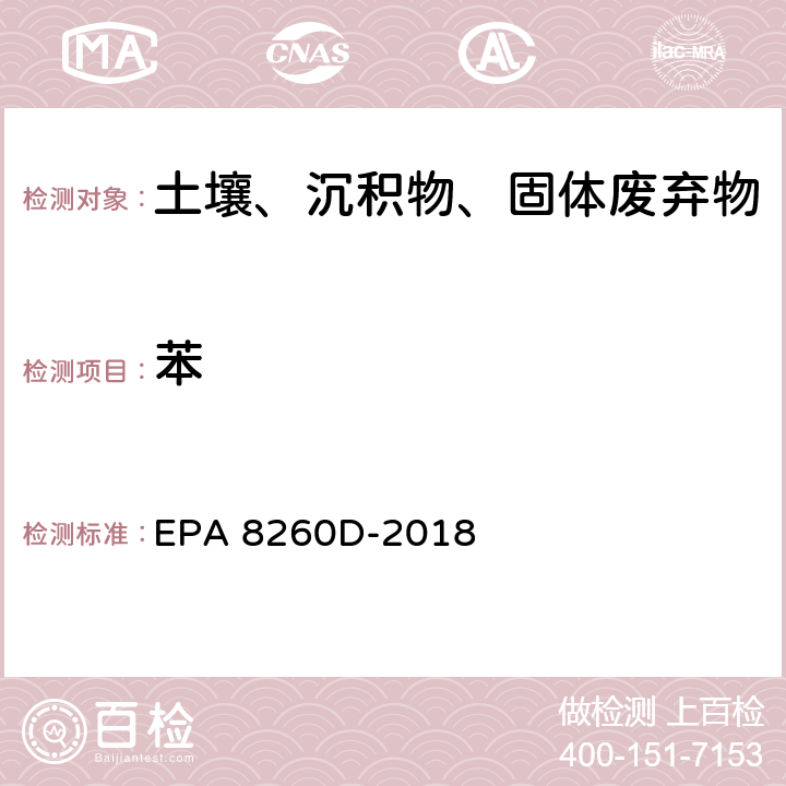 苯 EPA 8260D-2018 GC/MS法测定挥发性有机物 