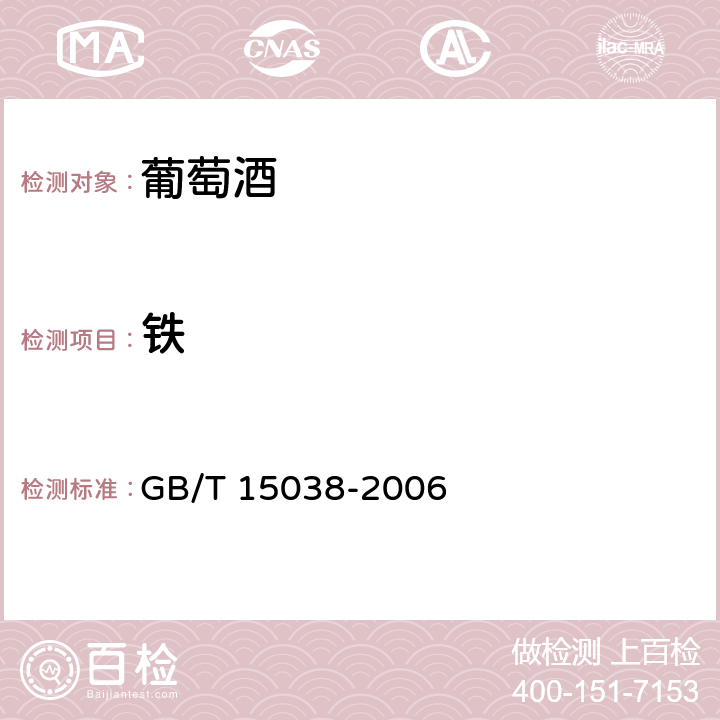 铁 葡萄酒、果酒通用分析方法 GB/T 15038-2006 4.9