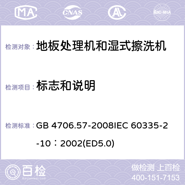 標(biāo)志和說明 家用和類似用途電器的安全 地板處理機(jī)和濕式擦洗機(jī)的特殊要求 GB 4706.57-2008
IEC 60335-2-10：2002(ED5.0) 7