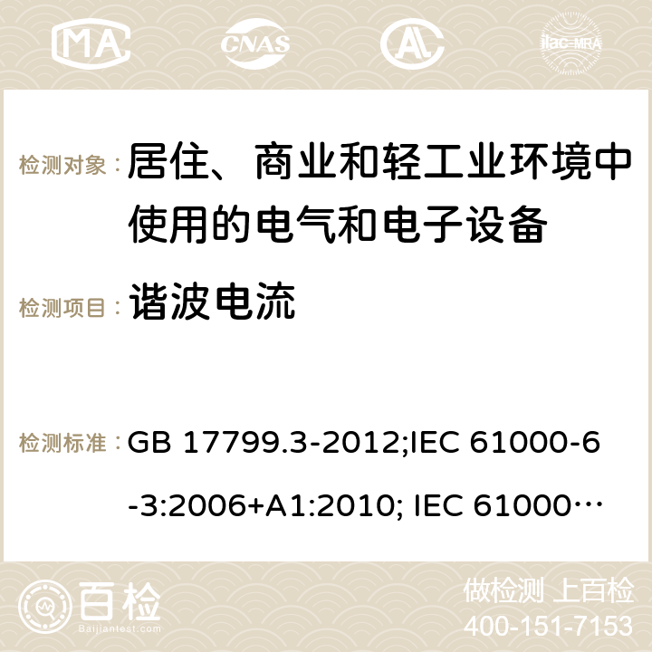 谐波电流 电磁兼容 通用标准 居住、商业和轻工业环境中的发射标准 GB 17799.3-2012;IEC 61000-6-3:2006+A1:2010; IEC 61000-6-3:2011; IEC 61000-6-3:2020;EN 61000-6-3:2007+A1:2011;prEN IEC 61000-6-3:2019;AS/NZS 61000.6.3: 2012 7