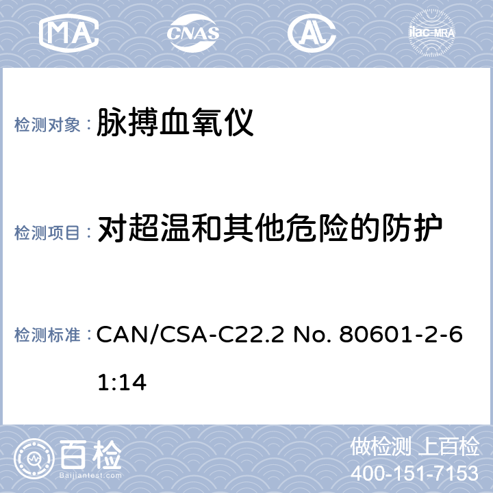 对超温和其他危险的防护 医用电气设备 第2-61部分：脉搏血氧设备的基本性能和基本安全专用要求 CAN/CSA-C22.2 No. 80601-2-61:14 201.11