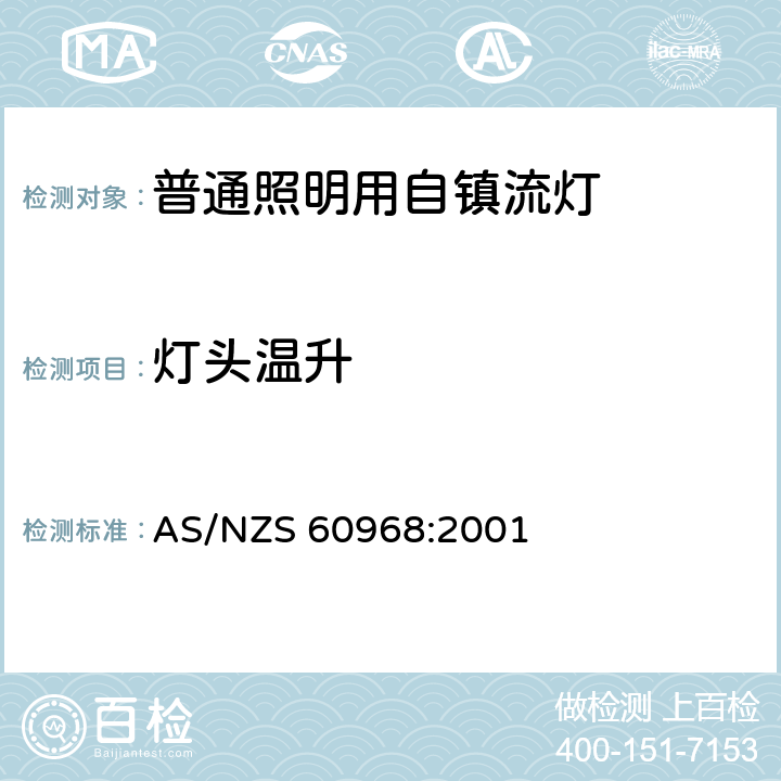 灯头温升 普通照明用自镇流灯的安全要求 AS/NZS 60968:2001 9