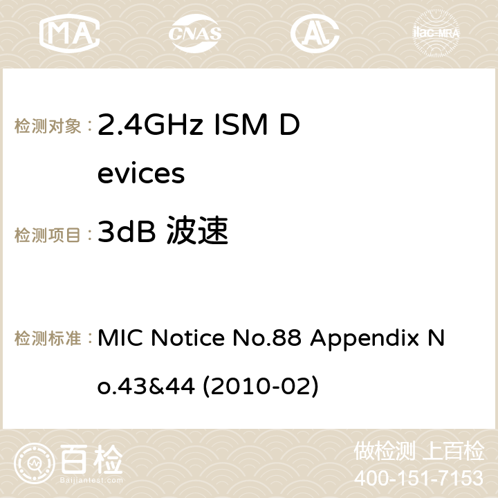 3dB 波速 MIC Notice No.88 Appendix No.43&44 (2010-02) 2.4GHz ISM 设备MIC通知88号(附录43&44 MIC Notice No.88 Appendix No.43&44 (2010-02) 3.2