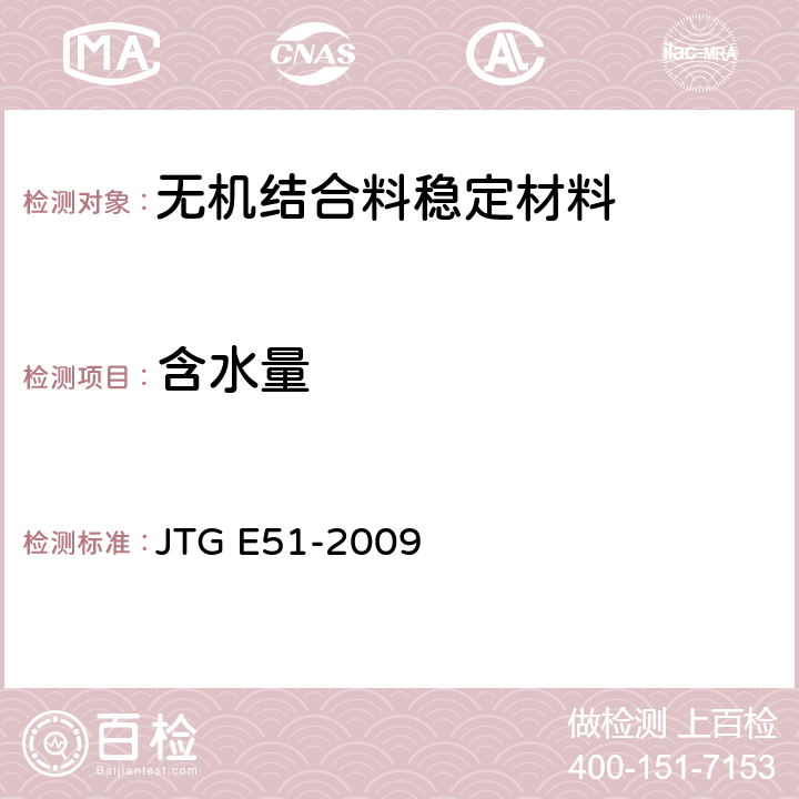 含水量 公路工程无机结合料稳定材料试验规程 JTG E51-2009 T 0801-2009、T 0802-1994、T 0803-1994