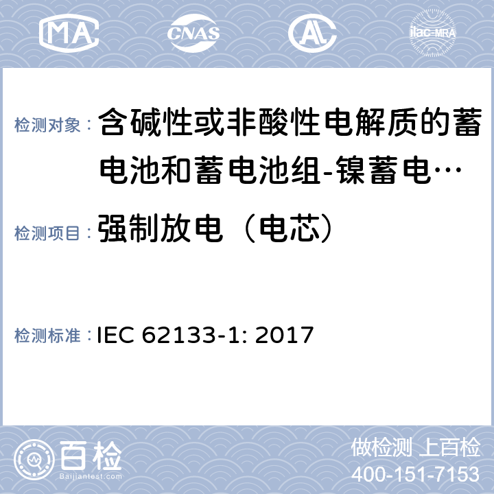 强制放电（电芯） 含碱性或其他非酸性电解质的蓄电池和蓄电池组 便携式密封蓄电池和蓄电池组的安全性要求第1部分：镍体系 IEC 62133-1: 2017 7.3.9