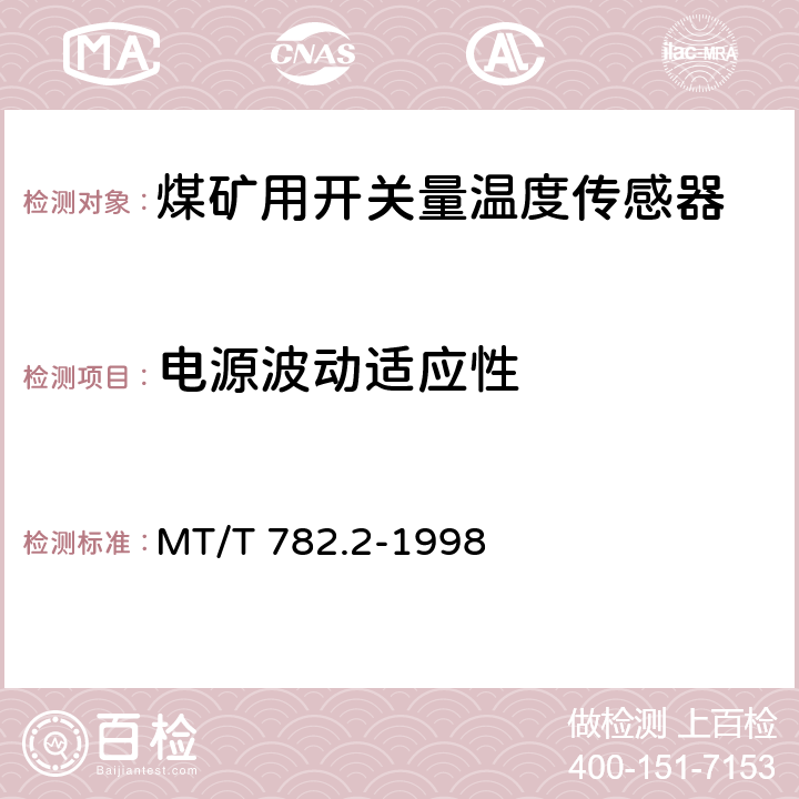 电源波动适应性 煤矿机电设备温度传感器开关量信号输出型 MT/T 782.2-1998 4.5