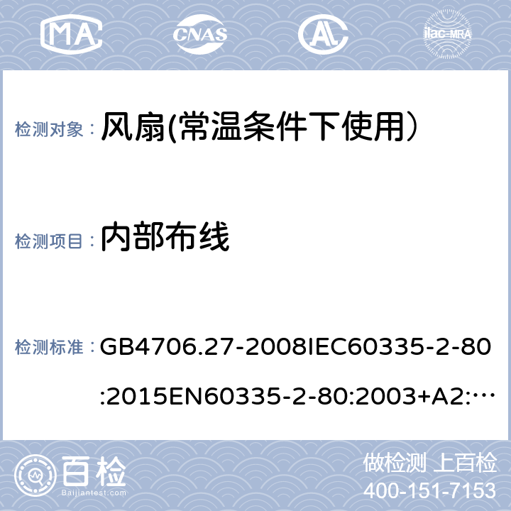 内部布线 家用和类似用途电器的安全:风扇的特殊要求 GB4706.27-2008IEC60335-2-80:2015EN60335-2-80:2003+A2:2009AS/NZS60335.2.80:2016 23