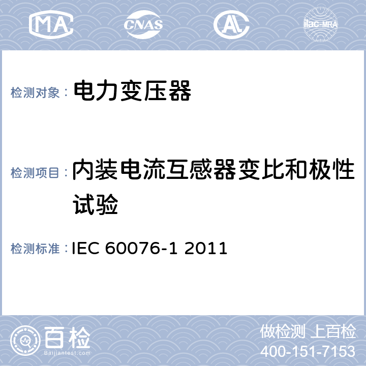 内装电流互感器变比和极性试验 电力变压器 第一部分 总则 IEC 60076-1 2011 11.1.2.1