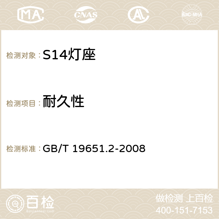 耐久性 杂类灯座 第2-1部分：S14灯座的特殊要求 GB/T 19651.2-2008 17