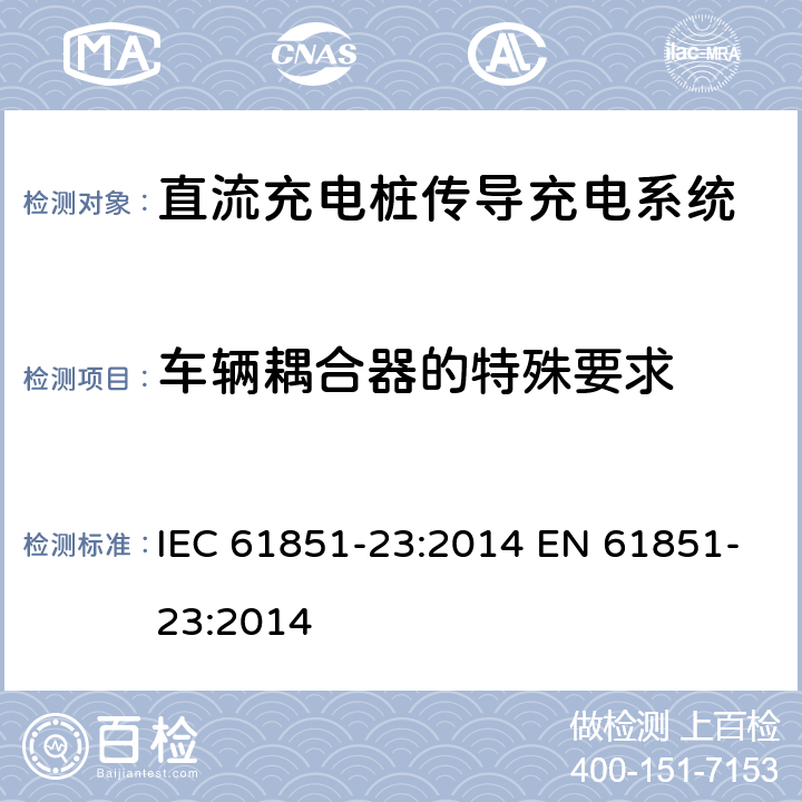 车辆耦合器的特殊要求 电动车辆传导充电系统第23部分直流流充电桩 IEC 61851-23:2014 EN 61851-23:2014 9